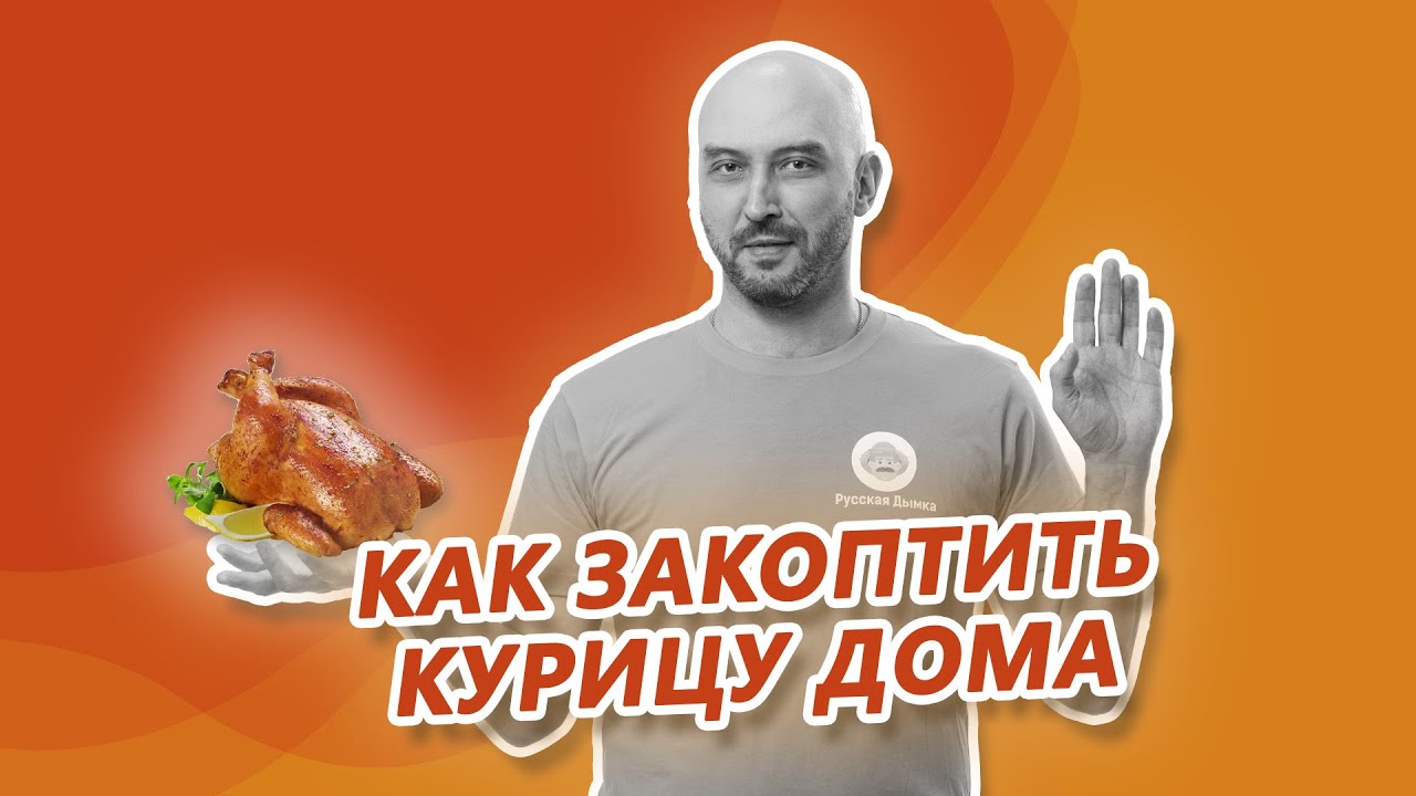 Копченая курица целиком в коптильне Hanhi по вашим просьбам!