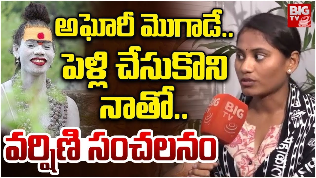 అఘోరీని అందుకే పెళ్లి చేసుకున్నా..| Srivarshini Shocking Comments On Aghori | BIG TV