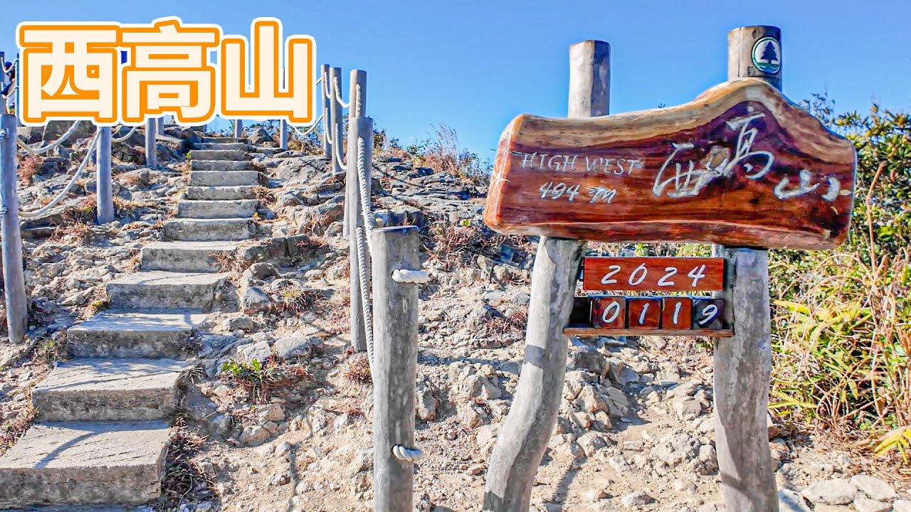西高山 90分鐘來回路線 | 太平山頂 | 盧吉道 | 夏力道 | 維港景色