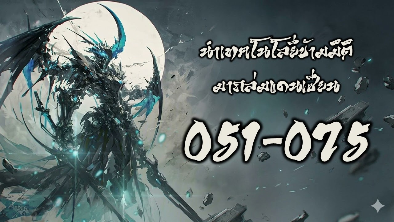 นำเทคโนโลยีข้ามมิติ มาถล่มแดนเซียน 051l075