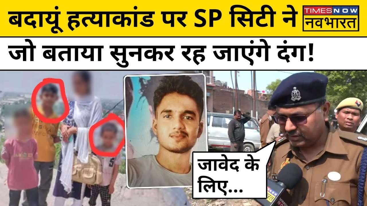 Badaun Case Latest News Update: बदायूं में 2 मासूम बच्चों की हत्या पर क्या बोले SP City? | UP News