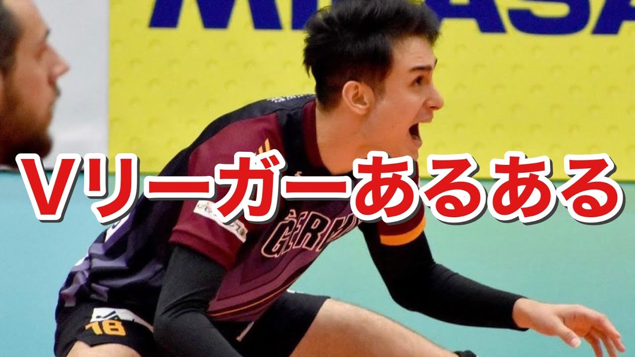【あるある】Vリーガーにしか分からないVリーガーあるある