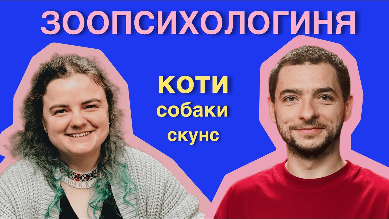 ЯК ЗРОЗУМІТИ СВОЮ ТВАРИНУ // ЗООПСИХОЛОГИНЯ, ВЕТЕРИНАРКА АНАСТАСІЯ КРАМАРЕНКО // ЦЕЙВО ПОДКАСТ 37