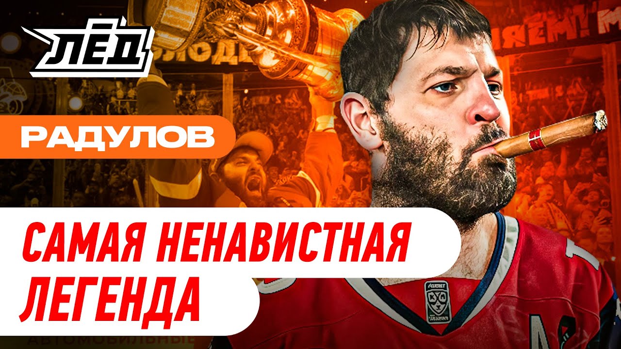 За что ненавидели Радулова | От скандального побега из Америки до главной легенды КХЛ | Лëд