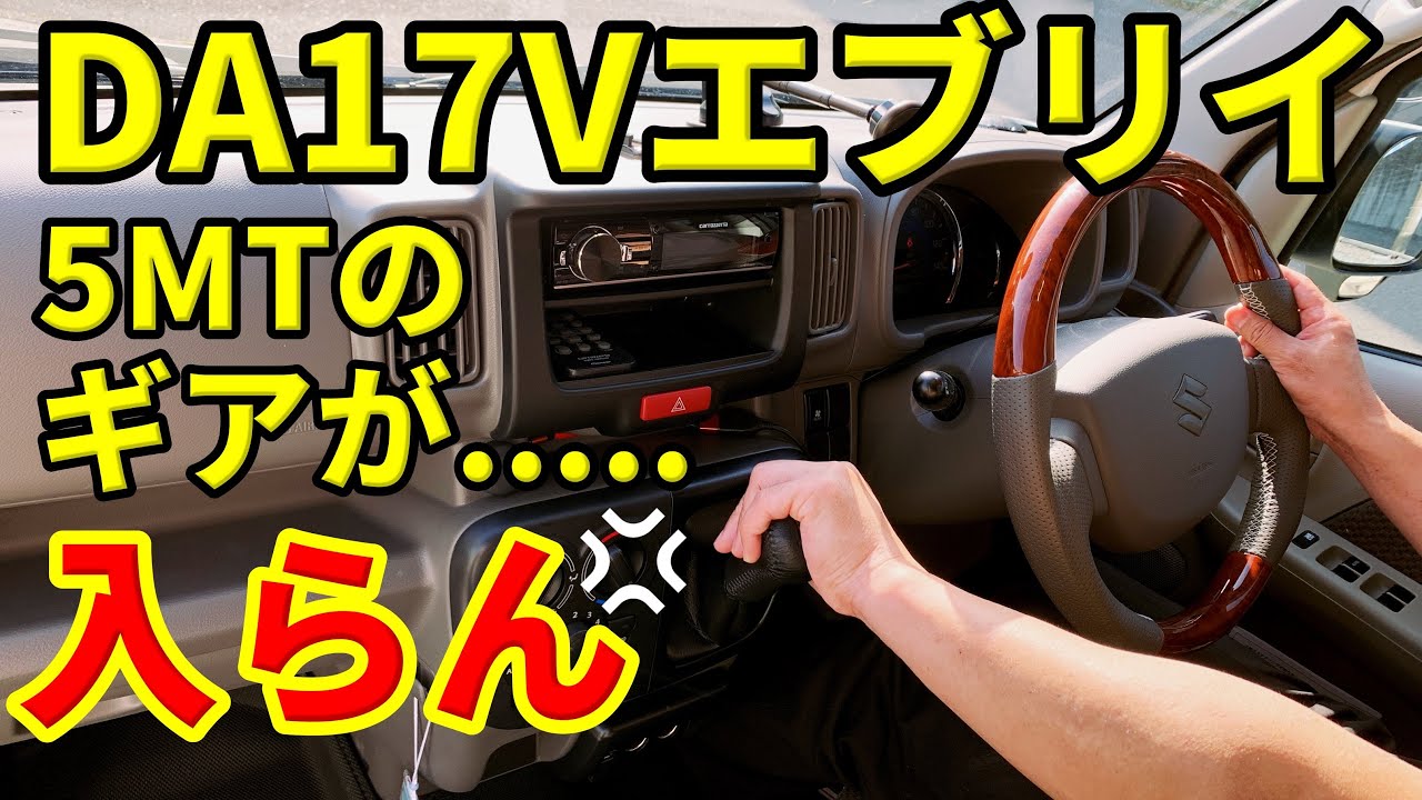 【DA17Vエブリイ】5MTのミッション入りづらい問題を解決したい Vol1   現状報告