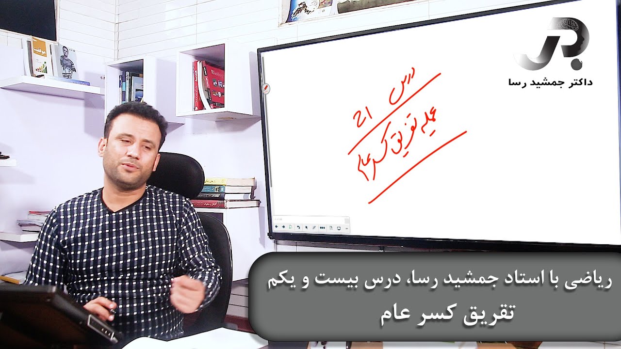 ریاضی با استاد جمشید رسا، درس بیست و یکم: تفریق کسر عام