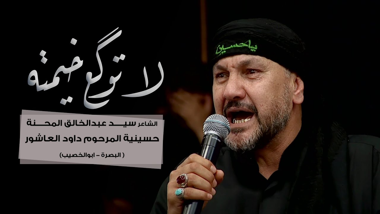 لا توكَع خيمته - السيد عبدالخالق المحنة