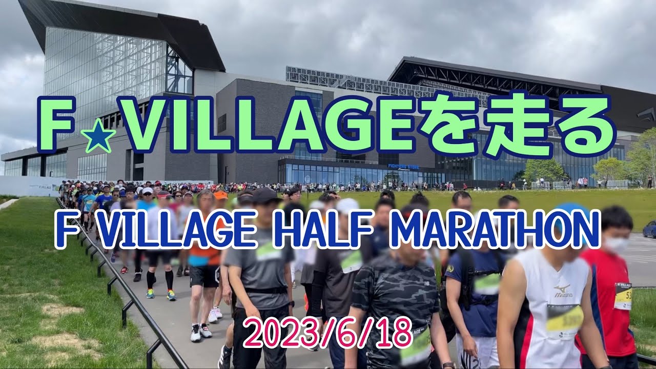 2023年に開業した北海道ボールパークFビレッジで初開催のF VILLAGE HALF MARATHONの 10kmの部を走る。