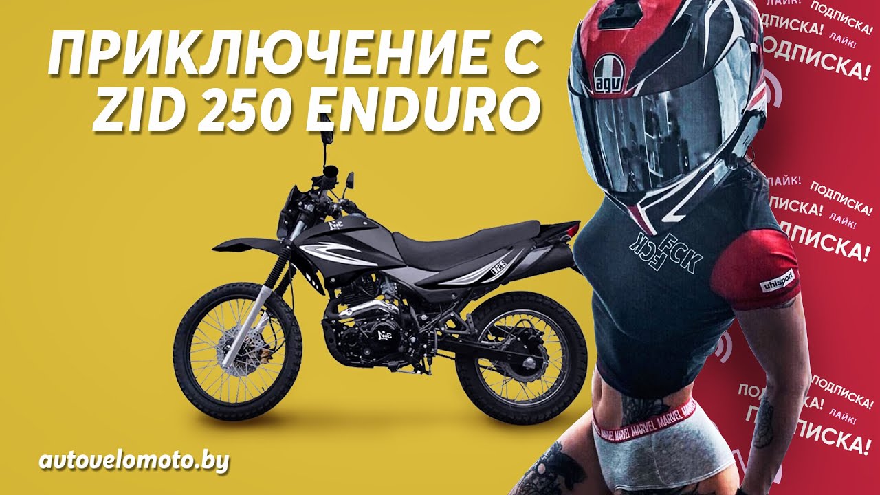 Зид 250 Путешествие в Беларуси