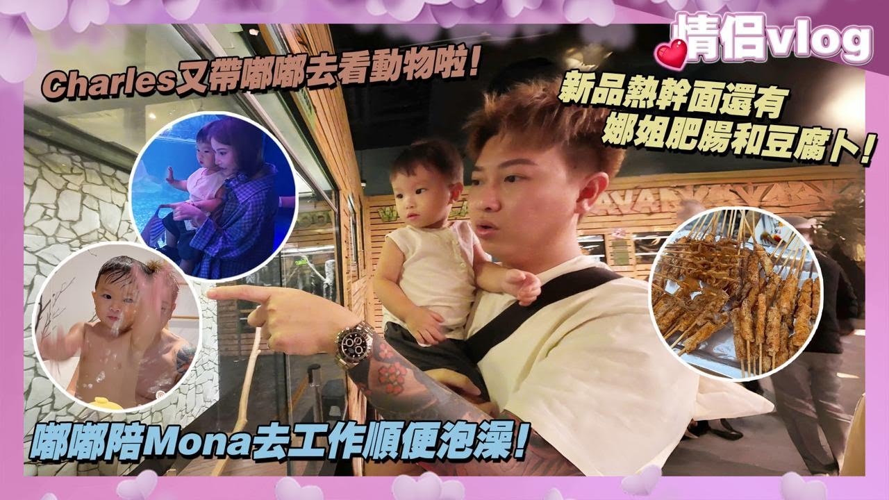 Charles又帶嘟嘟去看動物啦！嘟嘟陪Mona去工作順便泡澡！新品熱干面還有娜姐肥腸和豆腐卜！