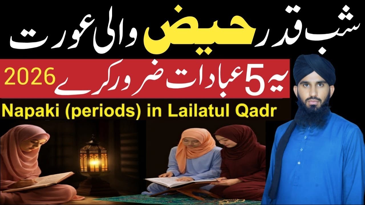 Napak Aurat Lailatul Qadr Mein 5 Ibadat zaror karin | Haiz ( periods ) in Lailatul Qadr | Shabe Qadr