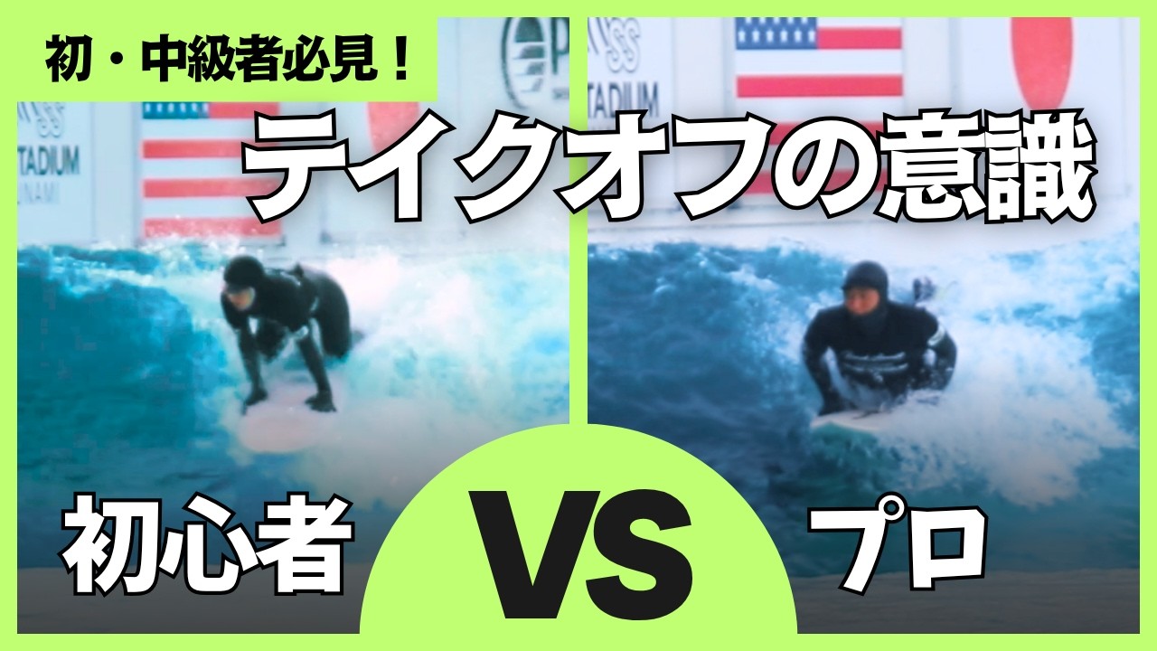 NGテイクオフ vs プロの違い