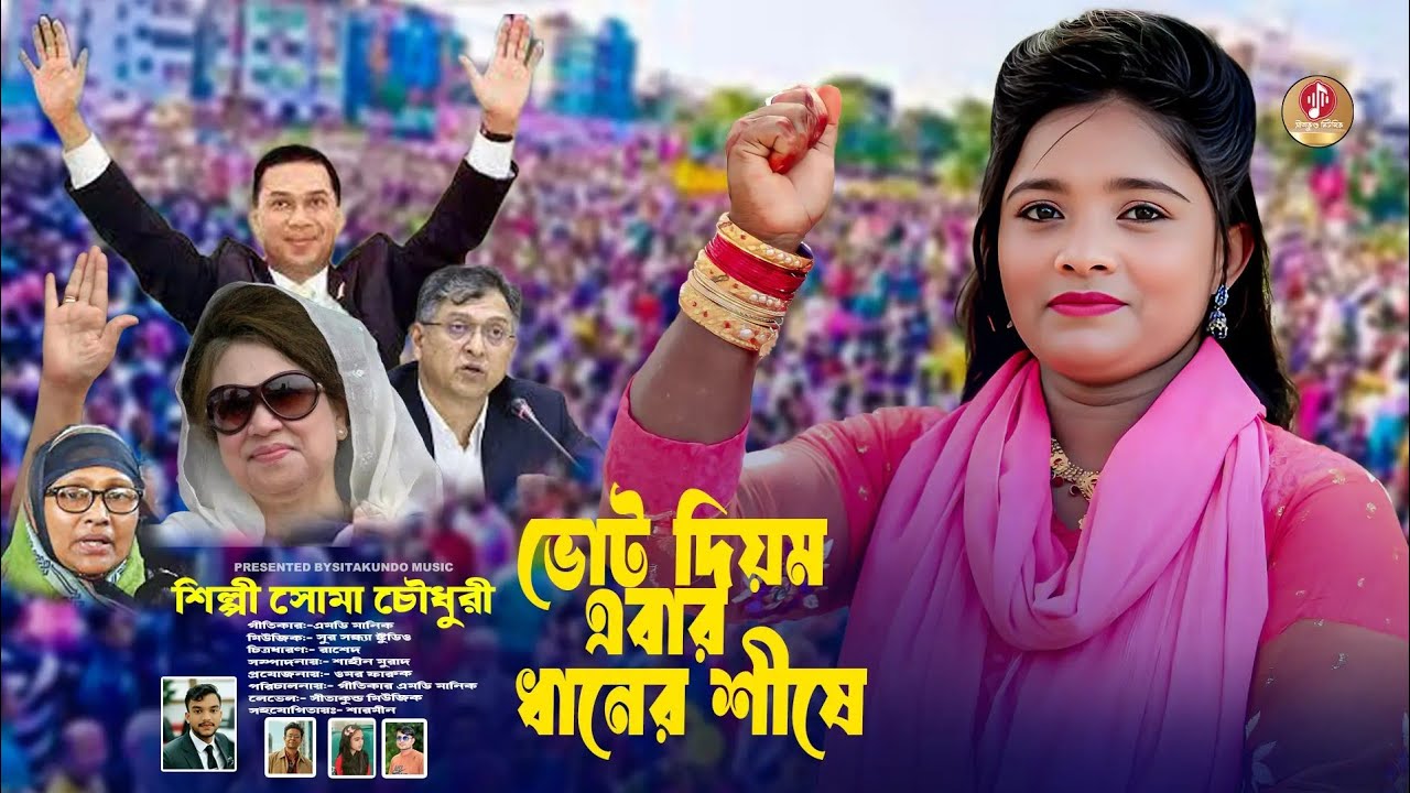 ভোট দিয়ম এবার ধানেরশীষে/শিল্পী-সোমা চৌধুরী /bhutdiyenabardanershice/সীতাকুণ্ডমিউজিকHF//New Song 2025