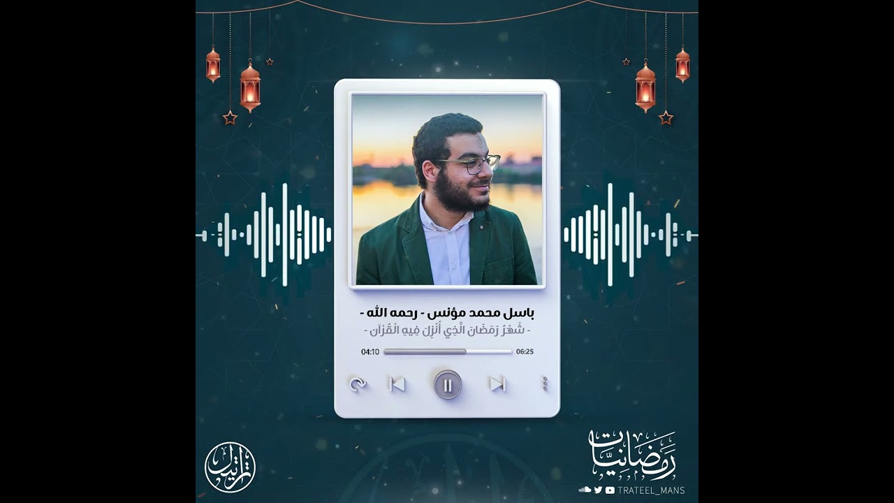 شَهرُ رَمَضانَ الَّذي أُنزِلَ فيهِ القُرآنُ | رمضانيات | م. باسل محمد مؤنس - رحمه الله -