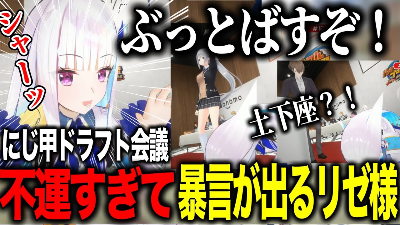 【にじ甲2025】ドラフト会議で不憫すぎる結果に暴言がでるリゼ様【にじさんじ切り抜き/舞元啓介/天開司/イブラヒム/エビオ/加賀美ハヤト/葛葉/叶/椎名唯華/樋口楓/リゼヘルエスタ/レオス/笹木咲】