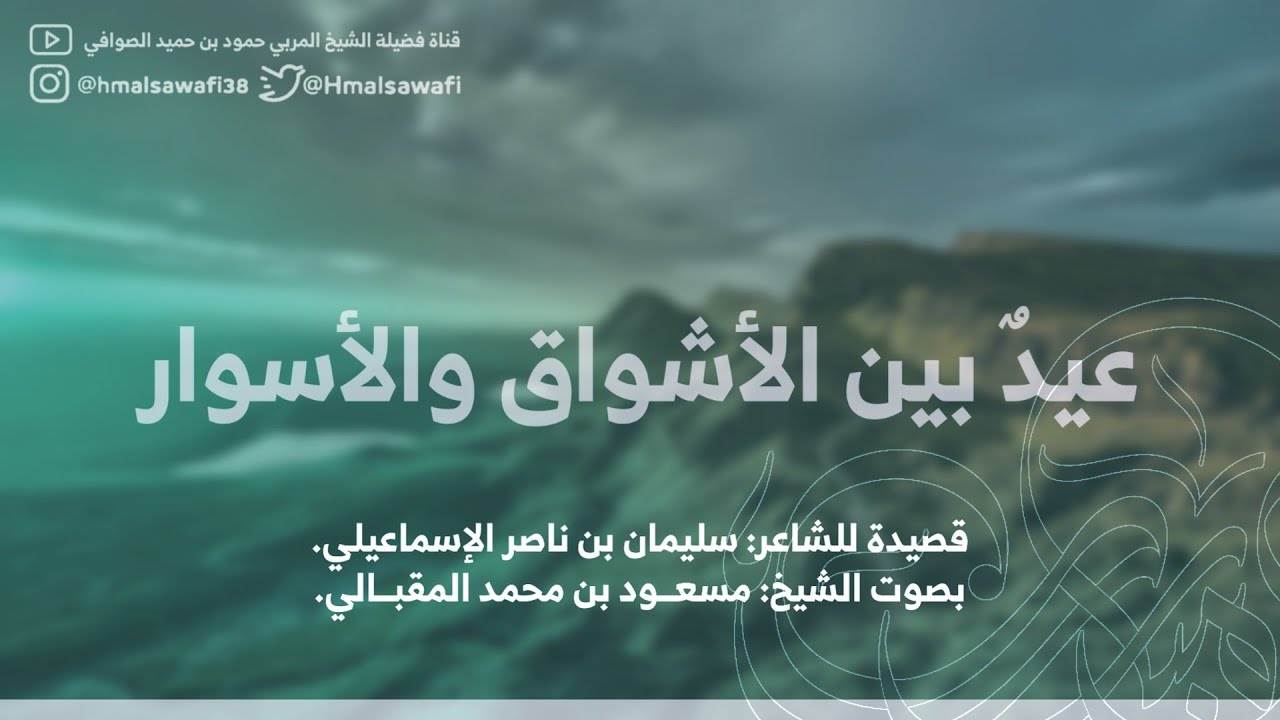 عيد بين الأشواق والأسوار| للشاعر: سليمان بن ناصر الإسماعيلي| بصوت الشيخ: مسعود بن محمد المقبالي
