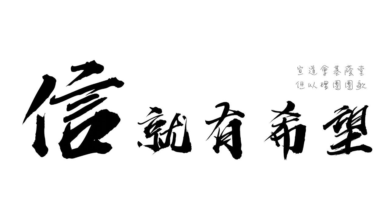 【團歌MV全球首度發佈!!】信就有希望 ft.但以理團｜Daniel In Den_