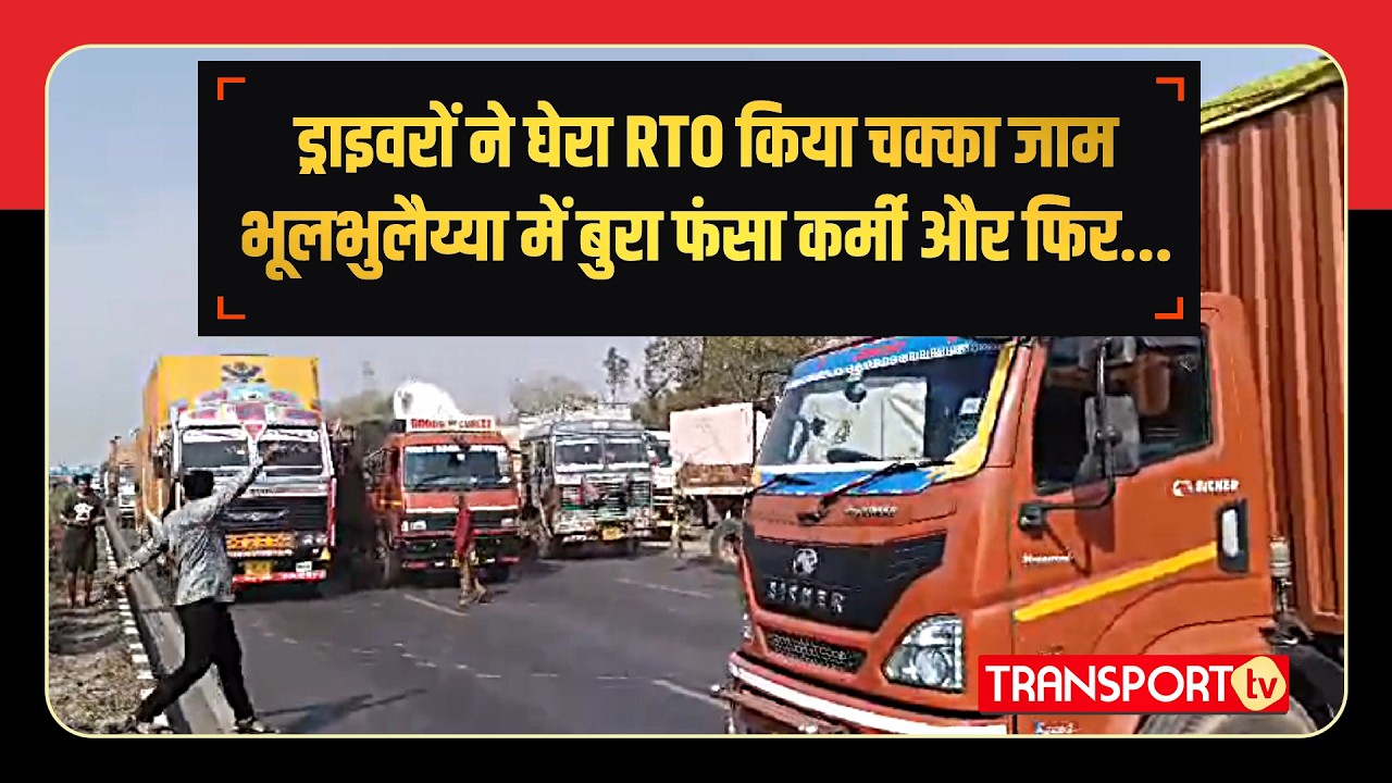 ट्रक ड्राइवरों ने की RTO की फिटनेस ट्रक बंद कर खुद उलझा MVI कर्मी  | TRANSPORT TV | V-4516
