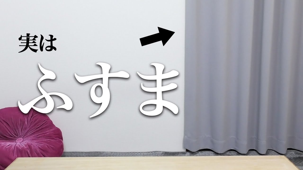【100均DIY】ふすまにカーテンをかける方法【めちゃ簡単】