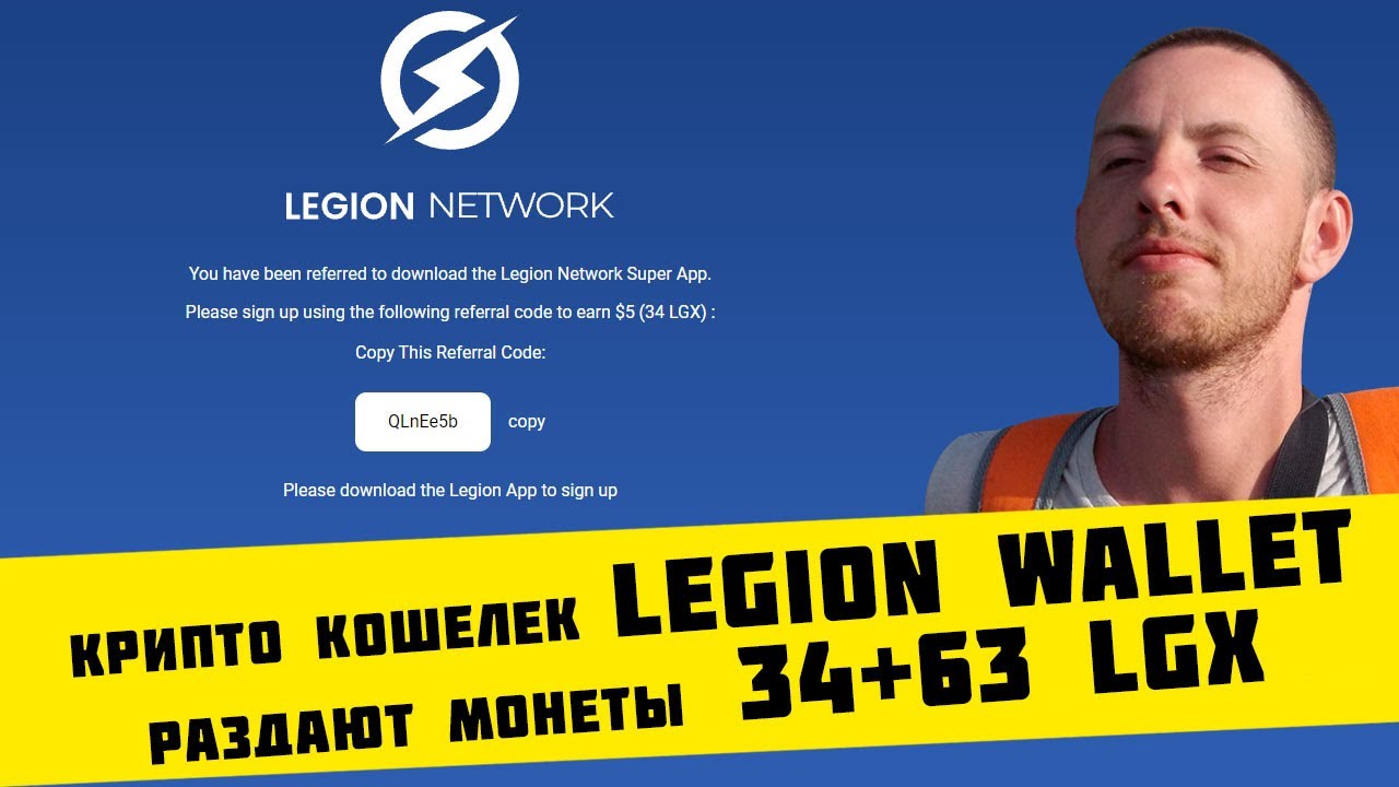 😎Раздают монеты 34+63 $LGX от нового крипто кошелька #LEGION WALLET! Забираем😎