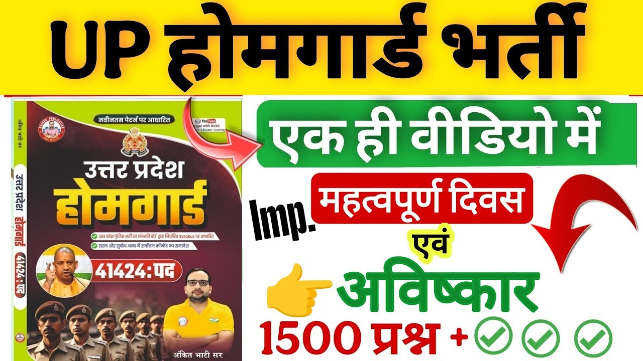 Up होमगार्ड परीक्षा 2026!! Up homeguard question paper| RWA book महत्वपूर्ण दिवस एवं आविष्कार
