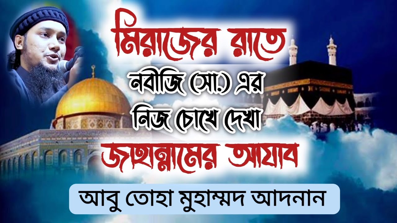 মিরাজের রাতে নবীজি (সা.) এর নিজ চোখে দেখা জাহান্নামের আযাব - Abu Towa Mohammod Adnan  @islamic1tv