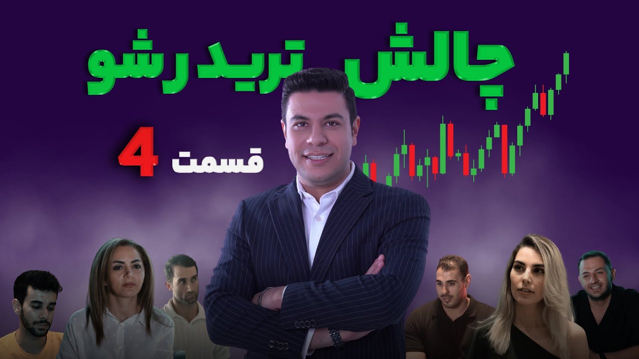 تریدر شو - چالش هیجان انگیز و متفاوت ترید   (قسمت چهارم )