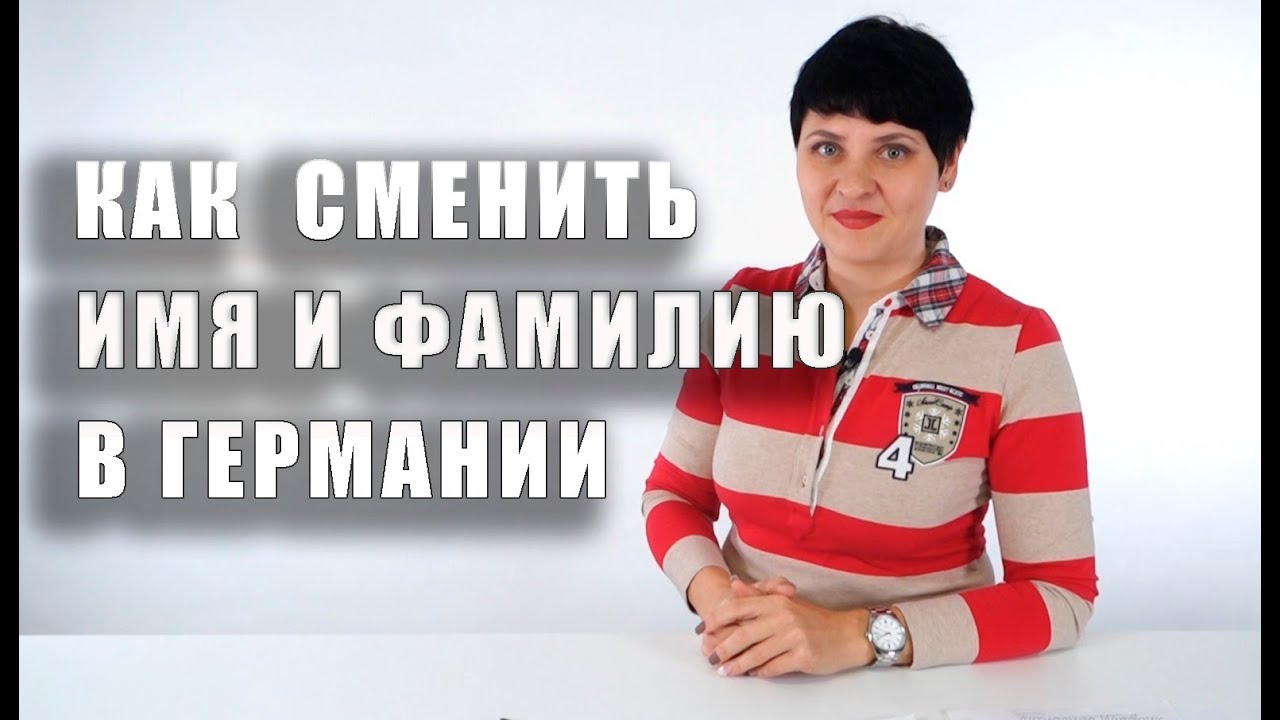 Как сменить имя и фамилию в Германии. Что такое Namensänderung.