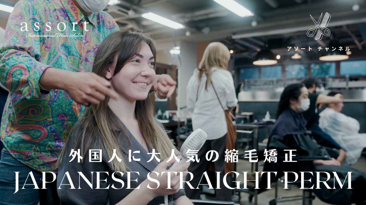 【Hair Salon in Tokyo】Where to get a Japanese Straight Perm in Tokyo  English
