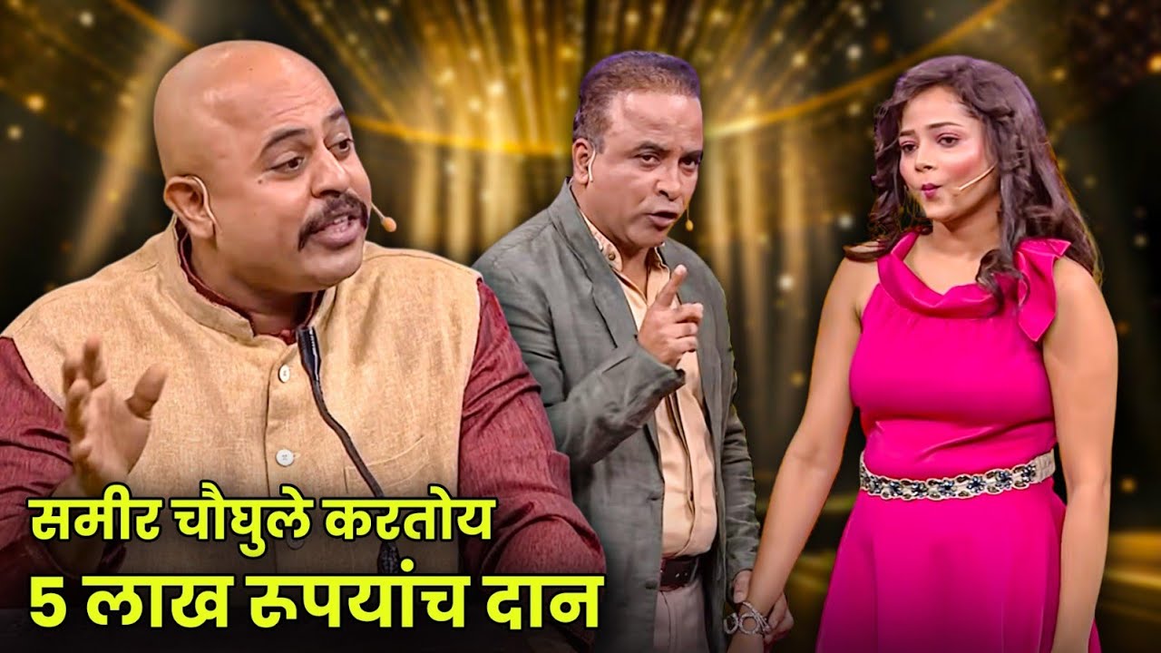 समीर चौघुले करतोय ५ लाख रूपयांच दान | Maharashtrachi Hasyajatra | New Marathi Comedy | Shivali