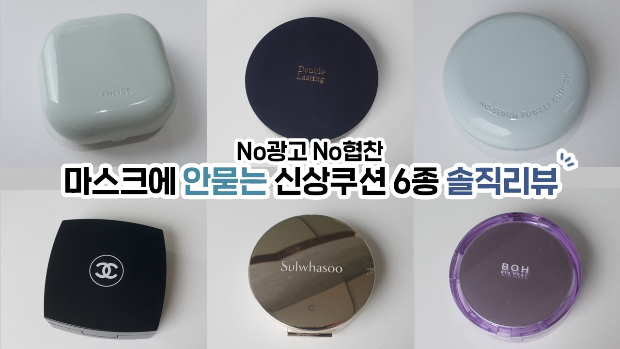 cc)마스크에 안묻는!!신상쿠션 6종리뷰⚡️마스크묻어남.커버력.지속력테스트ㅣ라네즈ㅣ이니스프리ㅣ에뛰드ㅣ샤넬ㅣ설화수ㅣ바이오힐보ㅣ아랑