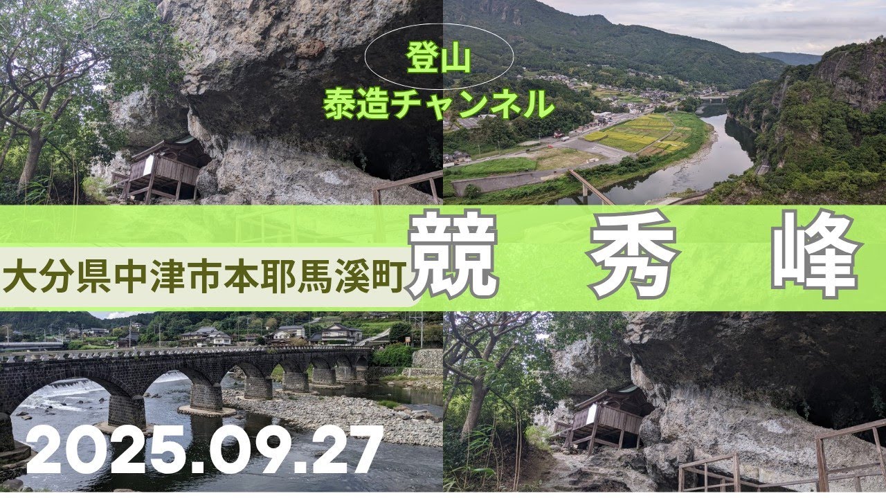 競秀峰　2025.09.27