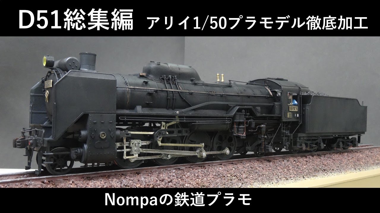 D51（アリイ1/50）総集編