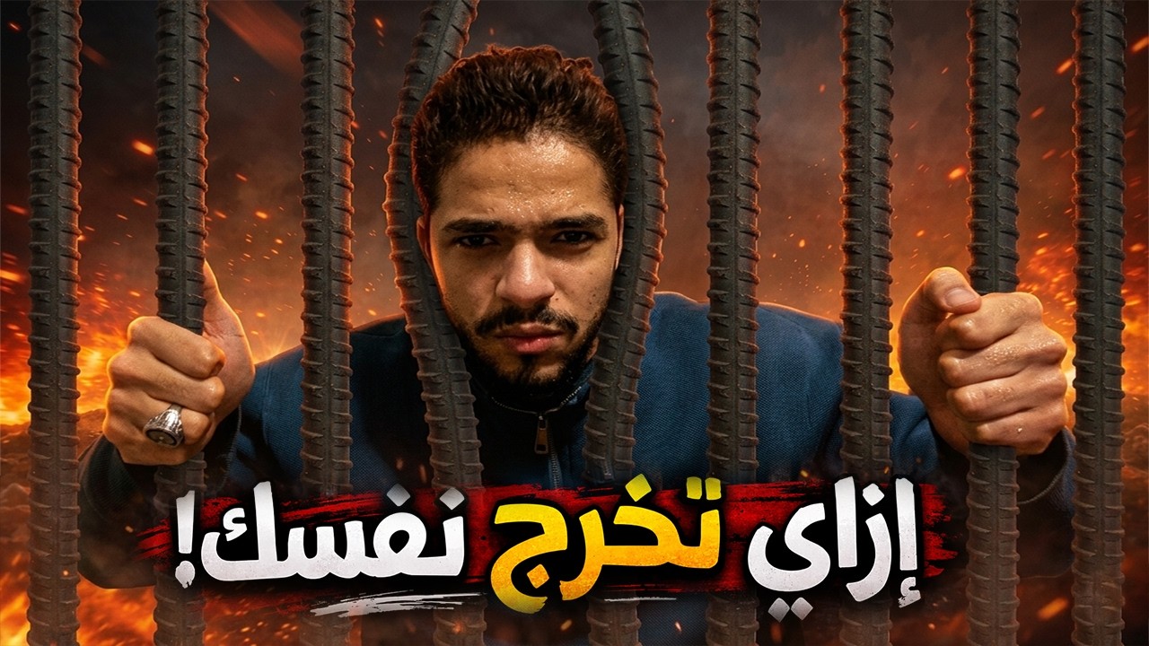 ليه الحاجات بتدخل بسهولة… بس بتخرج بصعوبة؟