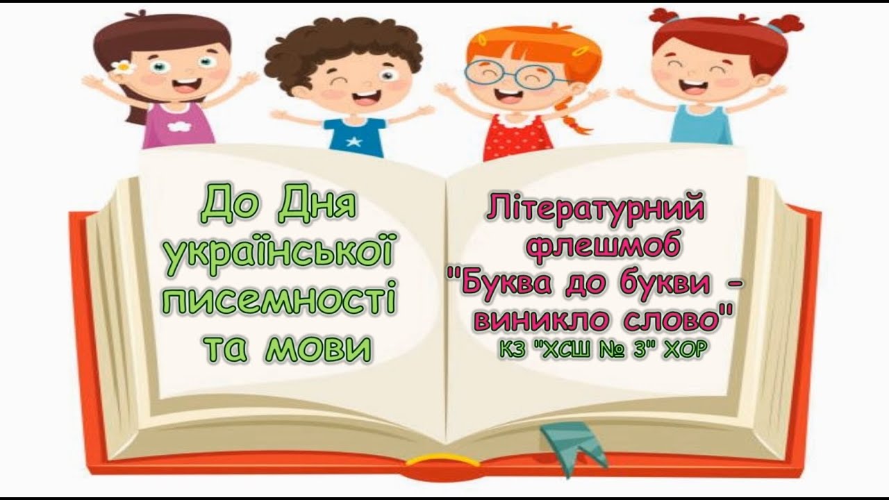 ЛІТЕРАТУРНИЙ ФЛЕШМОБ ДО ДНЯ УКРАЇНСЬКОЇ ПИСЕМНОСТІ ТА МОВИ