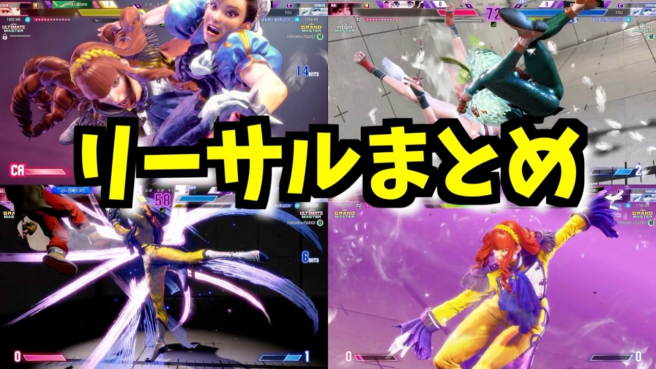 アレクパッチ直前！ランクマのリーサル集でマノンの強さをおさらいしよう！リプレイまとめ【スト6】