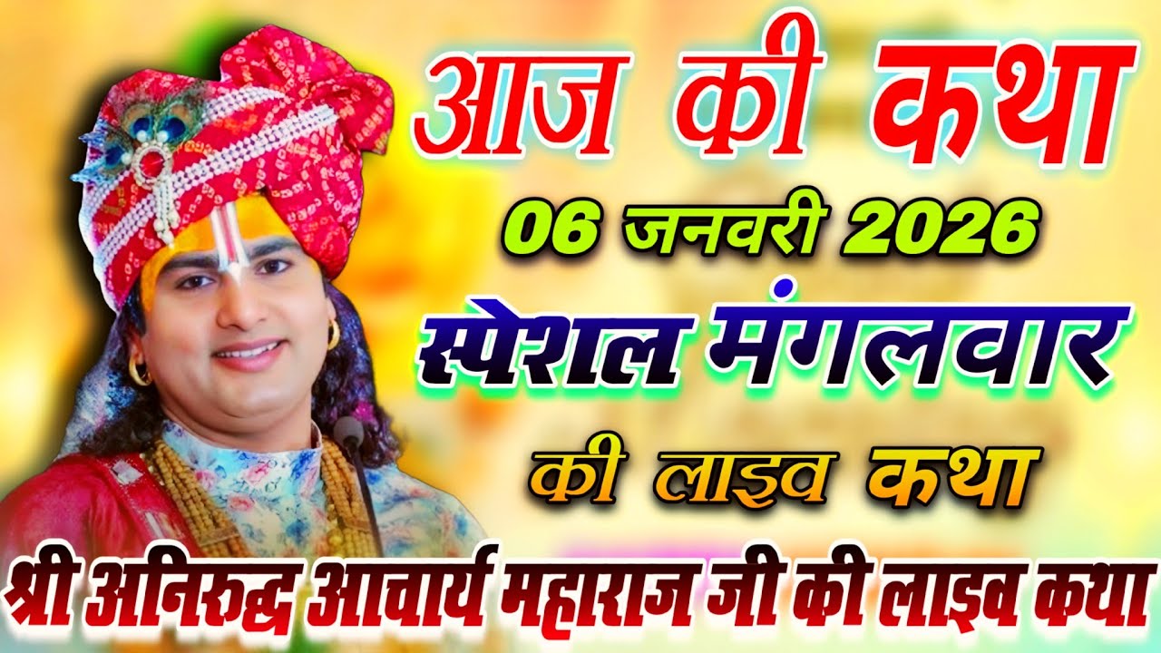LIVE 🔴आज की कथा 💥 06 जनवरी 2026 स्पेशल मंगलवार लाइव कथा श्री अनिरुद्ध आचार्य महाराज जी