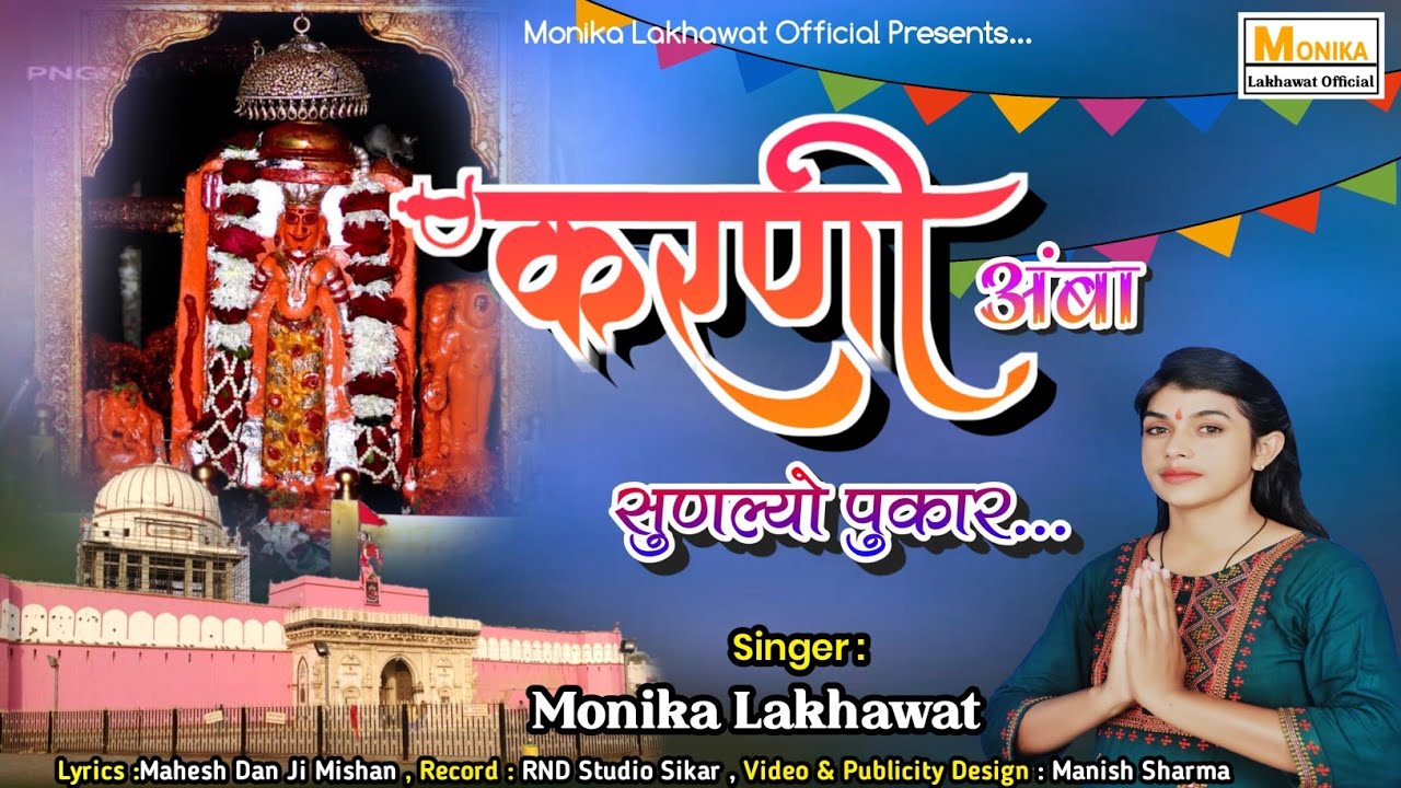 Karni Mata Bhajan || करणी अंबा सुणल्यो || Karni Amba Sunlyo Pukar || Monika Lakhawat | मोनिका लखावत