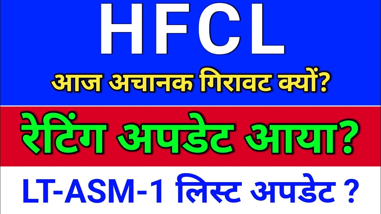 HFCL. रेटिंग अपडेट? ASM Update?  hfcl share latest news, HFCL latest news
