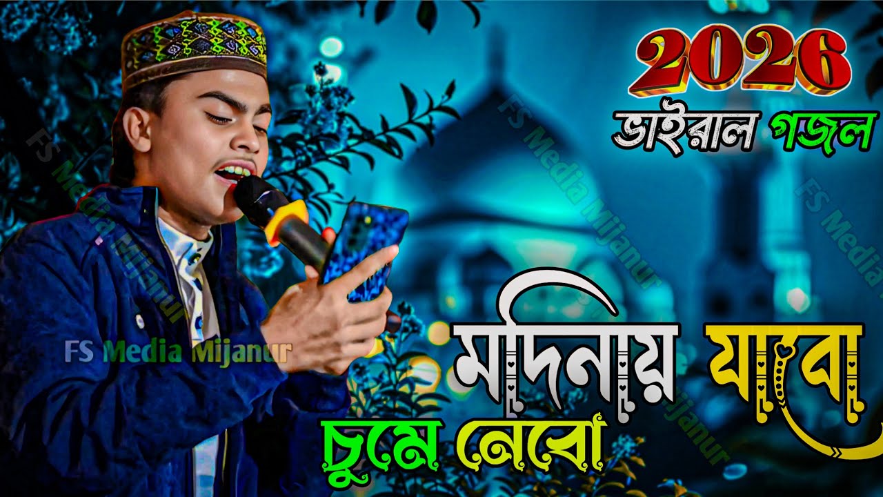 মদিনায় যাবো চুমে নেবো | এমডি সাহাআলম গজল | 2026 ভাইরাল গজল | Bangla Gojol 
