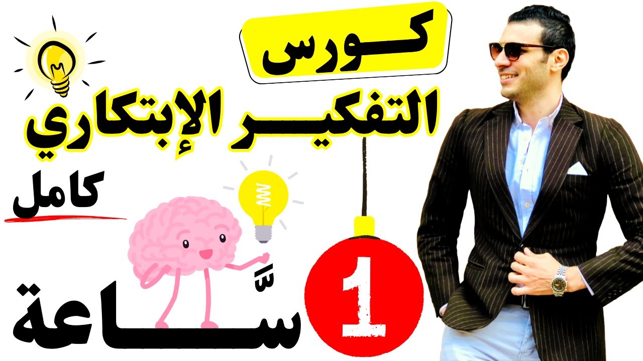 كورس التفكير الإبتكاري (كامل) في فيديو واحد في 1 ساعه