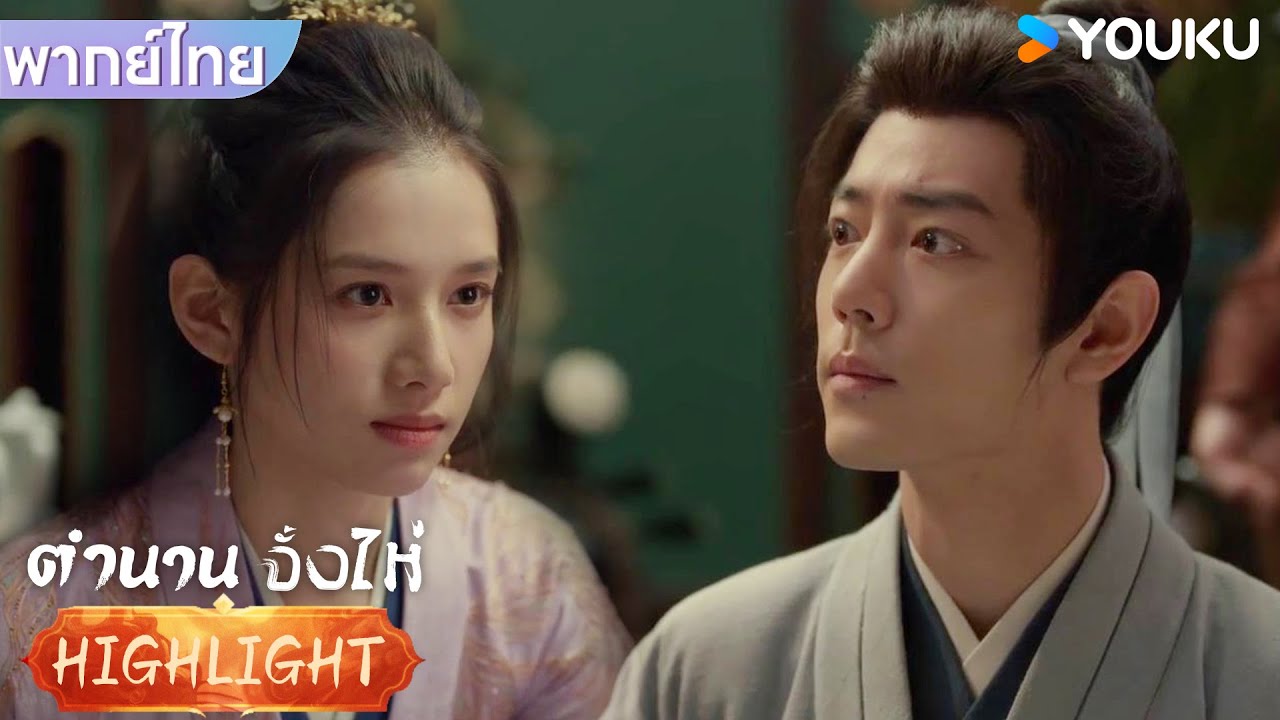 พากย์ไทย EP5 | จั้งไห่ได้เจอกับเซียงอั้นถูอีกครั้งที่หอเจิ่้น | ตำนานจั้งไห่ | YOUKU