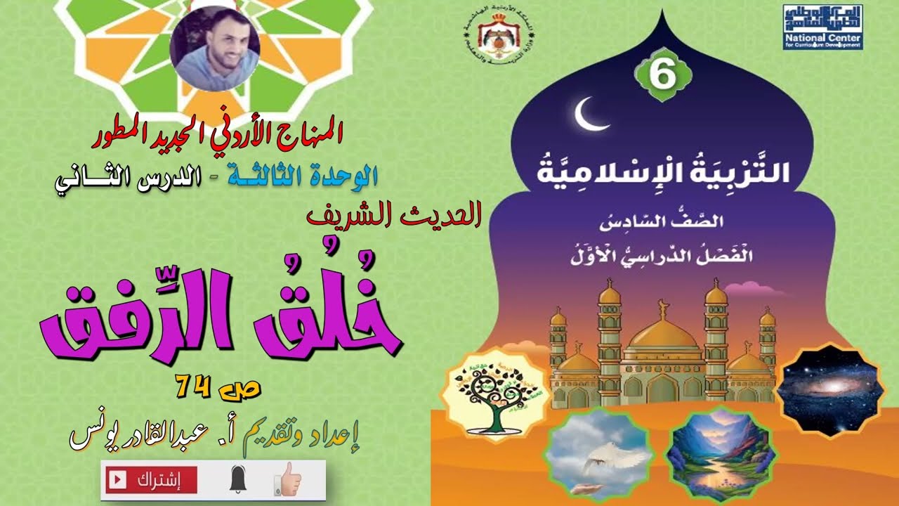 مادة التربية الإسلامية - الصف السادس - الفصل الأول: الحديث الشريف: خلف الرفق