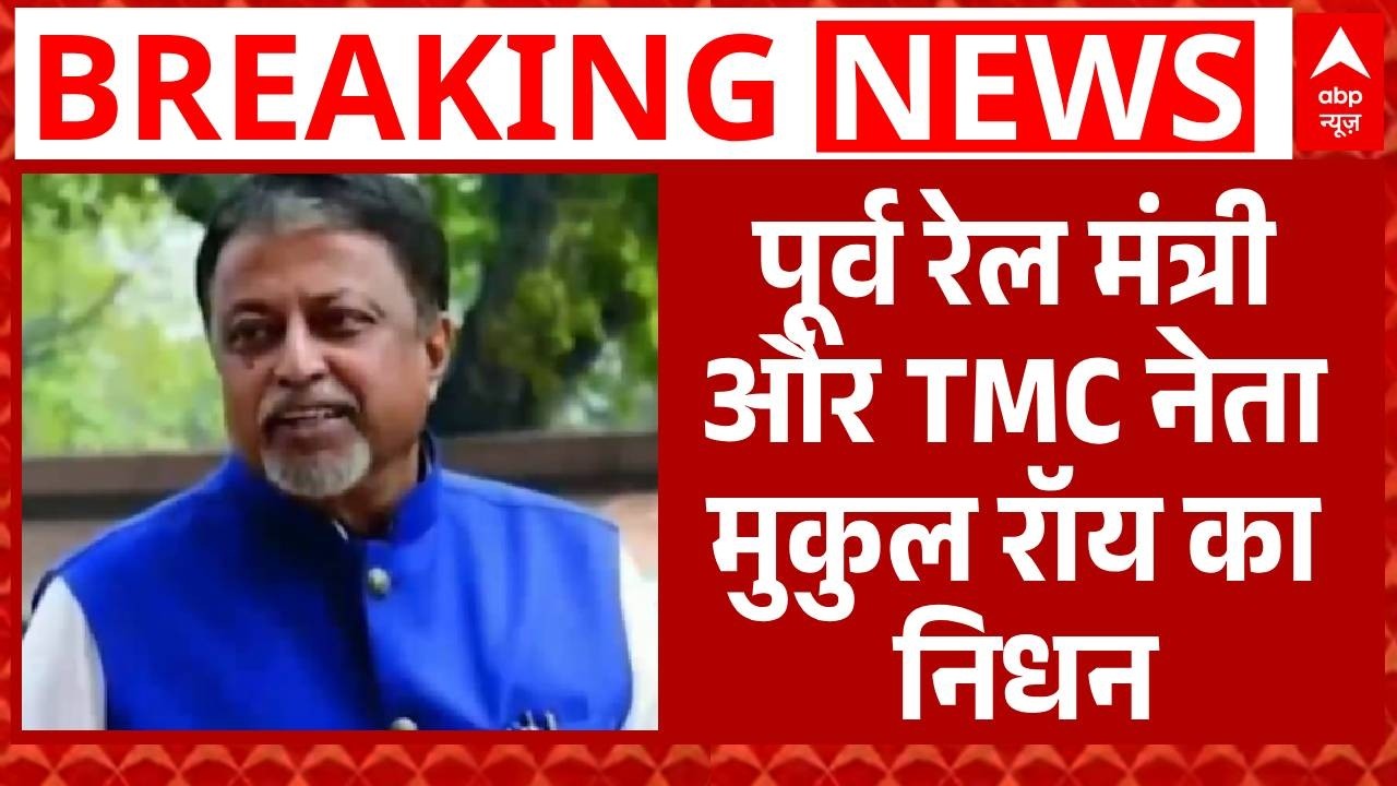 TMC नेता Mukul Roy का निधन, लंबे समय से कोमा में थे पूर्व रेल मंत्री | Breaking | ABP News