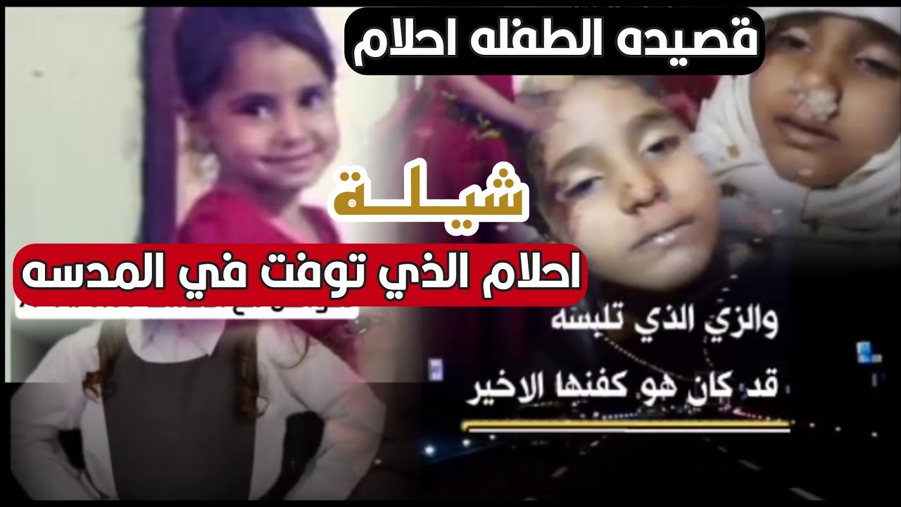 قصيده الطفله الذي توفت في المدرسه الطفله احلام منير محسن الجوده ادا الشاعر ايمن هيسان