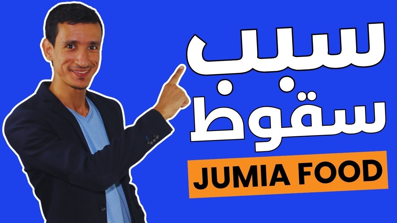 سبب سقوط جوميا فود (Jumia Food)