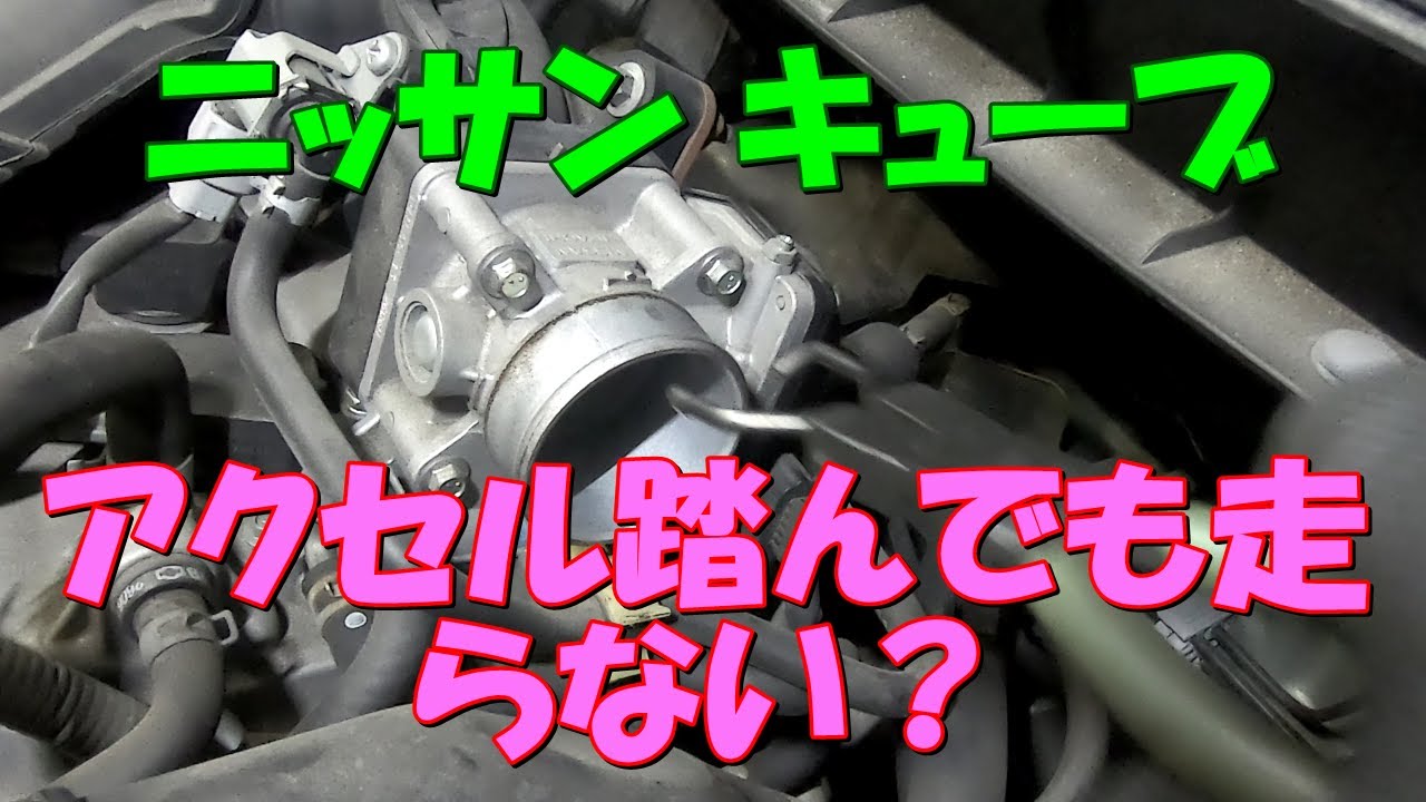 ニッサン キューブ アクセル踏んでも走らない！？