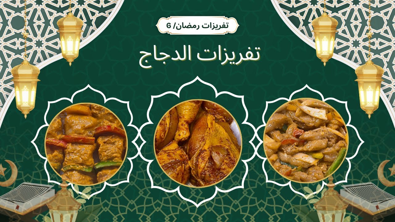 تفريزات الدجاج لرمضان 2026 ✨ وصفات متنوعة بتجهيز واحد.. ارتاحي طول الشهر!