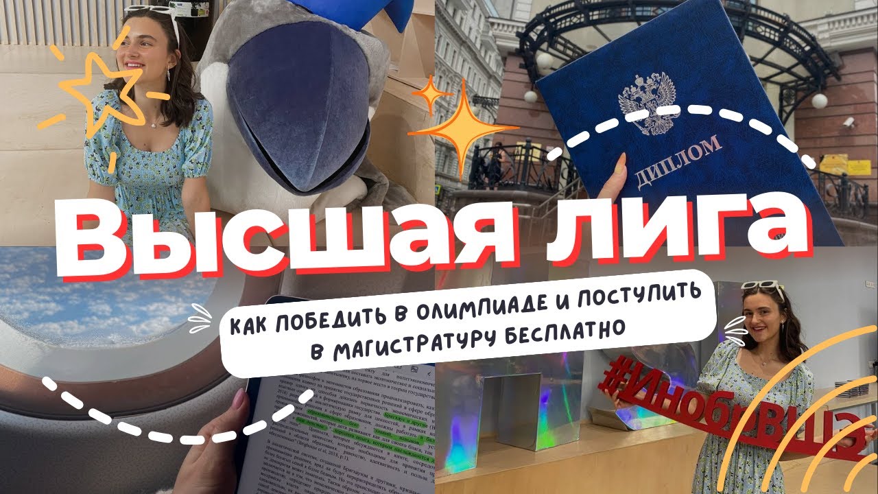 Олимпиада «ВЫСШАЯ ЛИГА»: как успешно сдать и поступить в магистратуру ВШЭ?