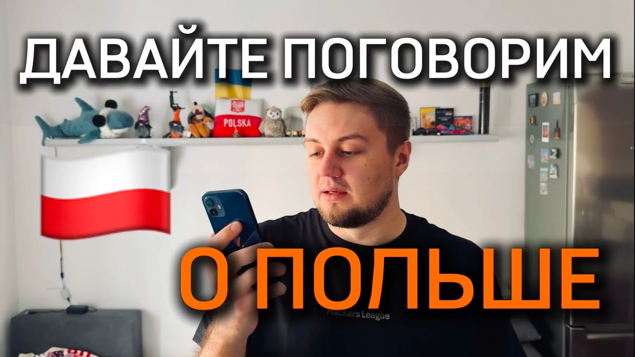 Монолог о Польше: 3,5 года после переезда, работа, жилье, стоит ли переезжать.